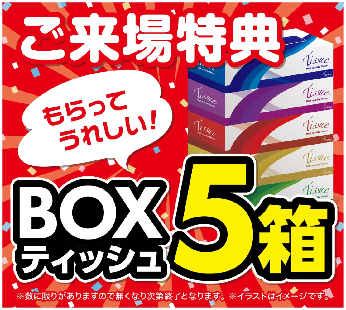 WEB予約ご来場特典　商談・審査をされた方、初めてご来店された方に限ります。１家族様１回限りとさせていただきます。数に限りがありますので亡くなり次第修了となります。