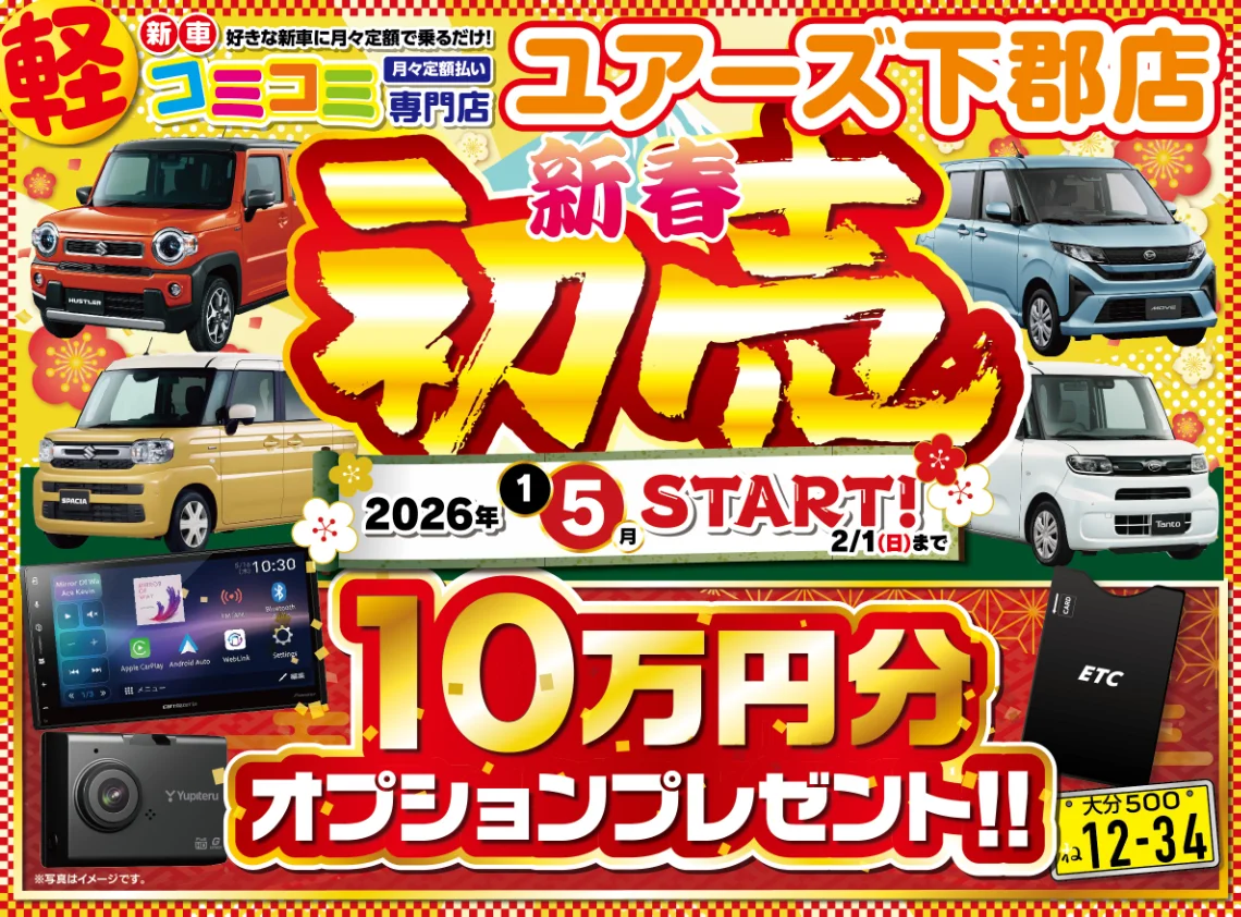 新車の軽リース軽コミコミ専門店月々定額払い　ユアーズ下郡店　